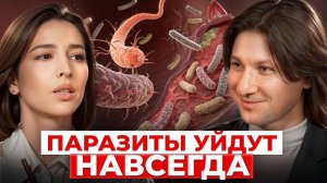 Ваше здоровье зависит от ЭТОГО! КАК дефицит микроэлементов провоцирует появление ПАРАЗИТОВ