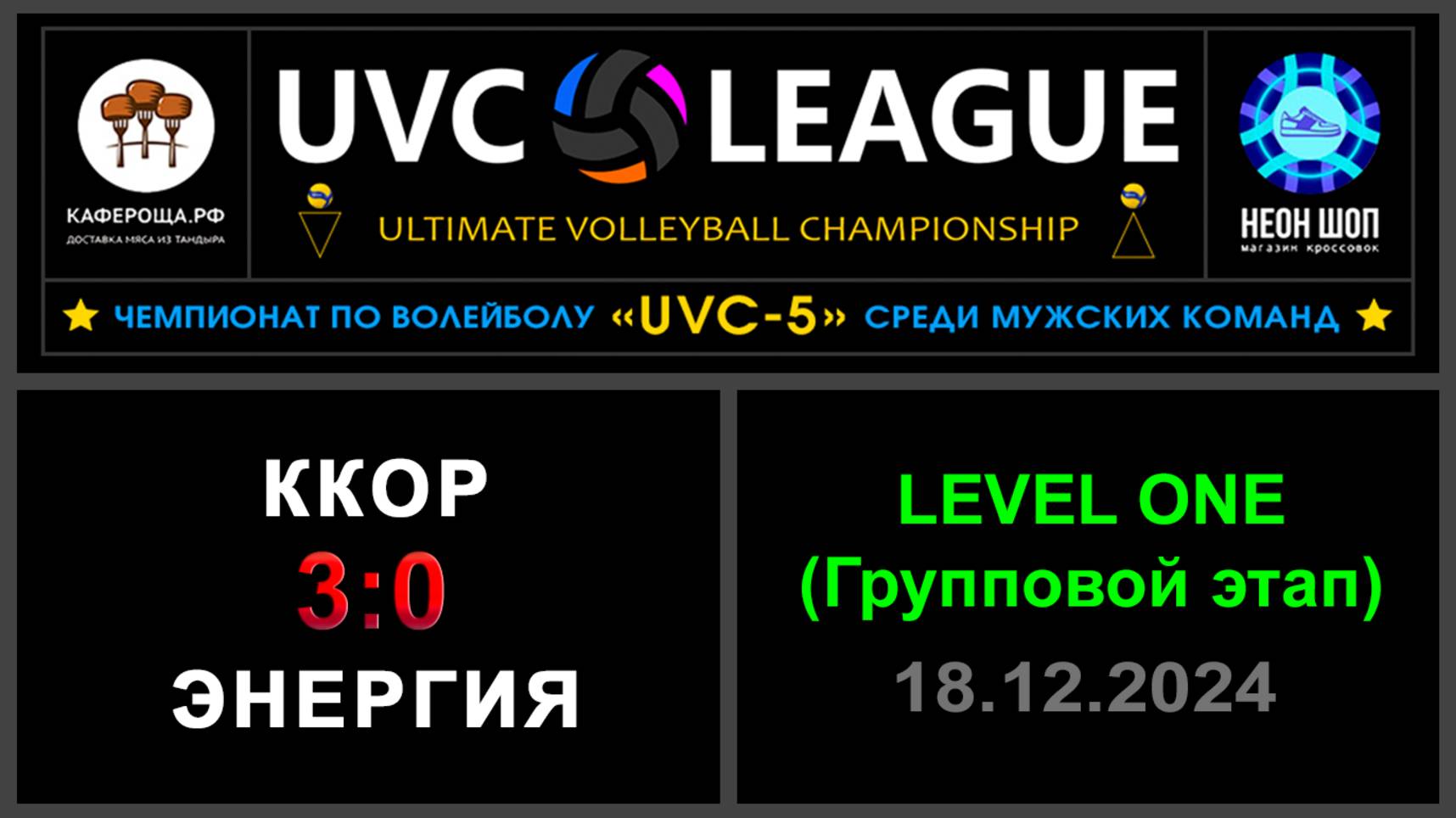 ККОР - Энергия, UVC-5 (Мужчины) - LEVEL ONE (Групповой этап)