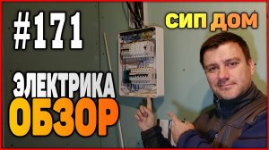 #171 Электропроводка в СИП доме! Электрика - Просто! Мой вариант!