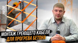 Правила установки греющего кабеля для прогрева бетона