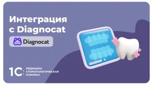 Интеграция с Diagnocat