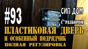 #93 Регулировка пластиковых дверей / разберём полностью