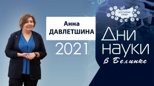 Конструирование научной картины мира (2021)