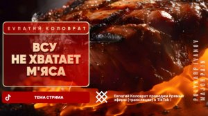 ЕВПАТИЙ КОЛОВРАТ Live Sream  ТЕМА СТРИМА: всуКАМ НЕ ХВАТАЕТ МЯСА !