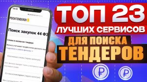 ЛУЧШИЙ сервис для поиска тендеров 2024 (Наша ТОП-рекомендация)