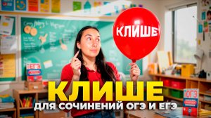 КЛИШЕ для СОЧИНЕНИЙ ОГЭ и ЕГЭ