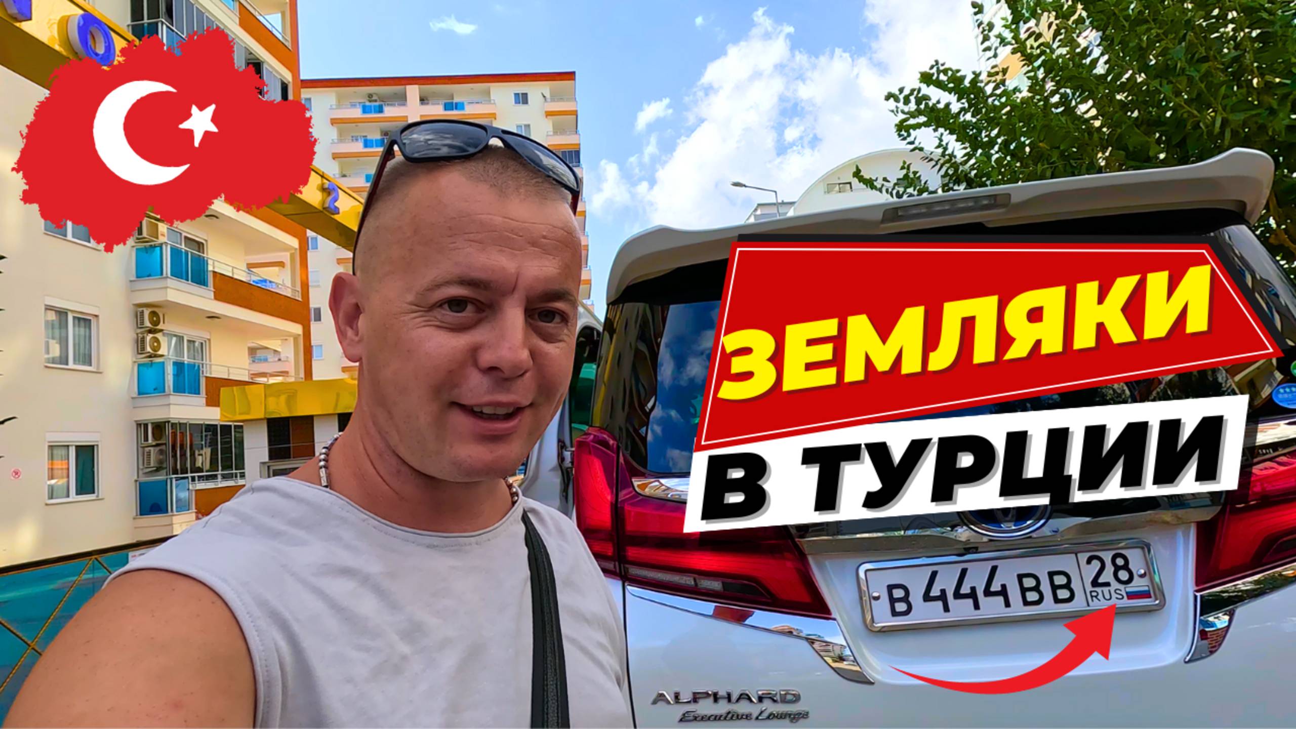 ПОНАЕХАЛИ 😜 из Благовещенска! ЗЕМЛЯКИ В ТУРЦИИ! КУПЛЮ себе такой!