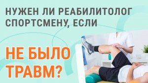 Нужен ли реабилитолог спортсмену, если не было травм?