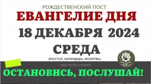 18 ДЕКАБРЯ СРЕДА ЕВАНГЕЛИЕ АПОСТОЛ ДНЯ ЦЕРКОВНЫЙ КАЛЕНДАРЬ 2024 #мирправославия