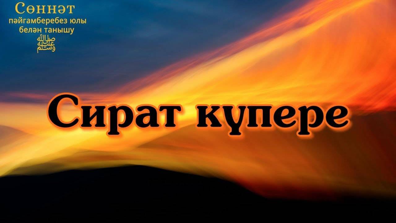 Сират күпере | Рамил Гәйнетдинов