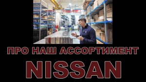 НАШ АССОРТИМЕНТ NISSAN смазочные материалы  (ЯПОНИЯ) #nissan #ниссан #моторныемасла #motoroil