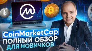 CoinMarketCap - полный обзор для новичков в крипте. Как пользоваться Коинмаркеткап