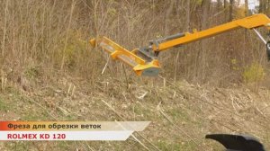 Фреза для срезания кустов и веток KD