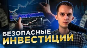 Я нашёл САМЫЕ БЕЗОПАСНЫЕ инвестиции!
