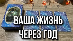 ВАША ЖИЗНЬ ЧЕРЕЗ ГОД_ Где вы будете через год_ 📦 гадание на таро Karina Tarot Reading