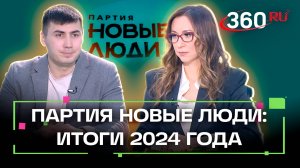 Партия Новые люди: итоги уходящего года и планы на 2025-й