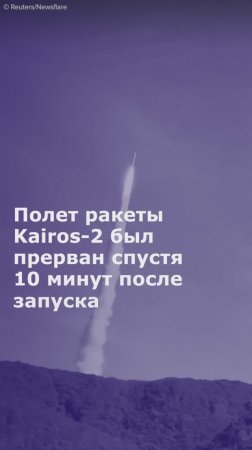 Полет ракеты Kairos-2 был прерван спустя 10 минут после запуска