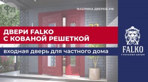 Входная дверь Falko Арктика Люкс с решеткой и стеклопакетом