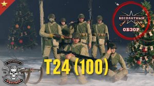 Бесплатный обзор на T24 [ENLISTED]