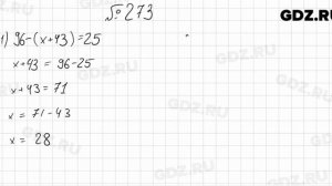 № 273 - Математика 5 класс Мерзляк