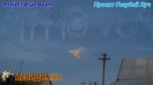 Проект Голубой Луч.Чась.1 - Project Blue Beam. Тестирование Технологии Голубой Луч.