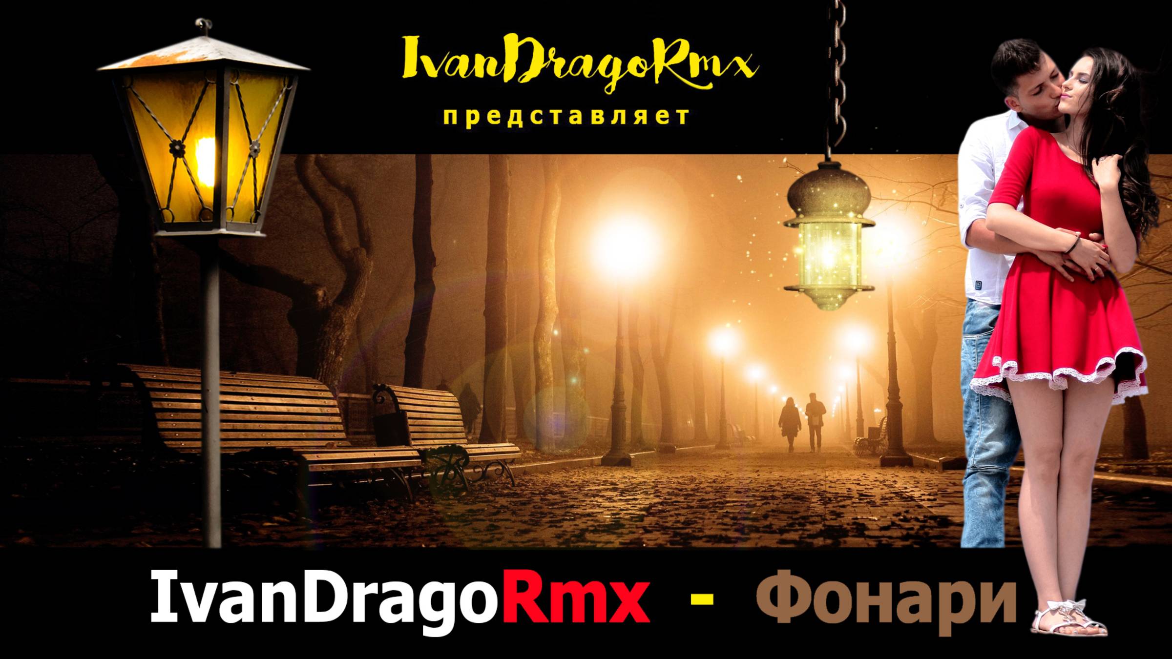 IvanDragoRmx - Фонари смотреть онлайн