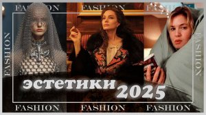 ЭСТЕТИКА МОДЫ 2025: core и вдохновения