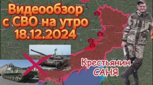 Сводка с фронта на утро 18.12.2024