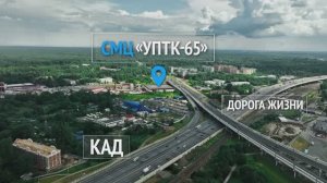 О компании УПТК-65