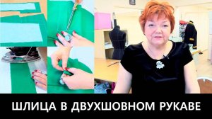 159 Шлица в двухшовном рукаве