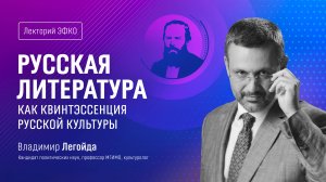 Лекторий ЭФКО. «Русская литература как квинтэссенция русской культуры» – Владимир Легойда