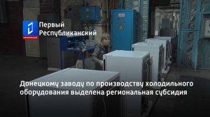 Донецкому заводу по производству холодильного оборудования выделена региональная субсидия