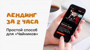 Лендинг за два часа. Простой способ для начинающих