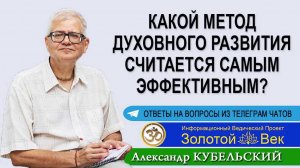 Какой метод духовного развития считается самым эффективным?