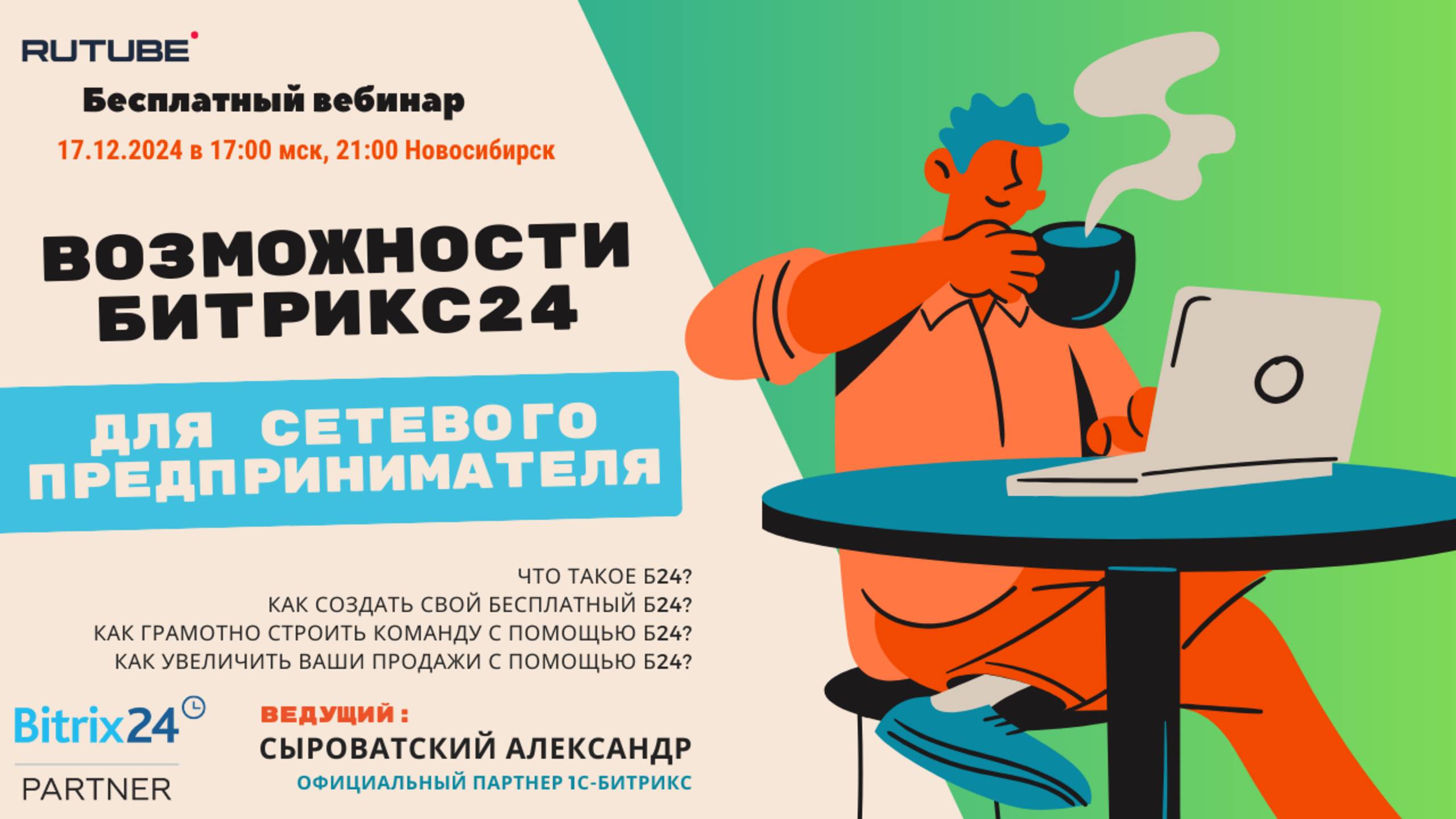 Бесплатный Битрикс24 для сетевого бизнеса. Часть 1.