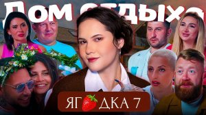 Дом отдыха ЯГОДКА 2 (выпуск 7) смотрим и разбираем с психологической точки зрения