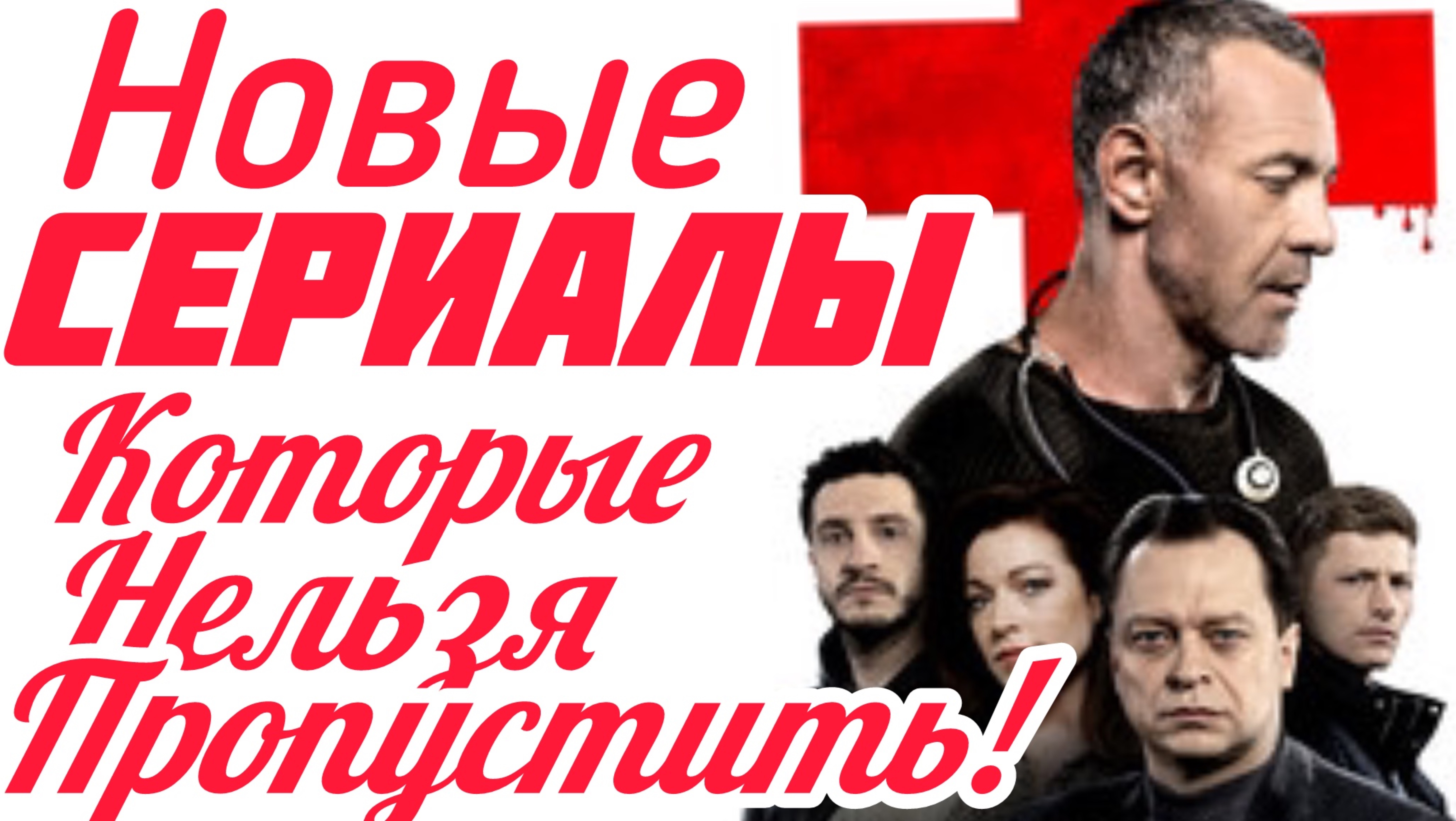 ТОП 5 Новые Сериалы!  Классные, интересные и уже можно смотреть!