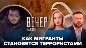 Как Украина вербует мигрантов для терактов/Древние иконы вернулись в Россию