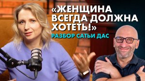 Кто такой САТЬЯ ДАС? Священные ОБЯЗАННОСТИ женщины! Зачем смотрят САТЬЮ? Разбор САТЬИ от психолога