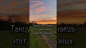 Танцуй если знаешь этот тренд разных годов( 45 трендов не точно)