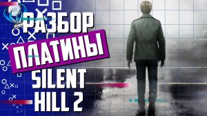 Платинa в Silent Hill 2