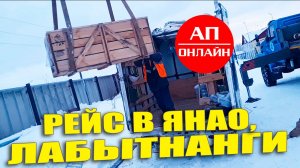Лабытнанги. Рейс за полярный круг / 5 часть.