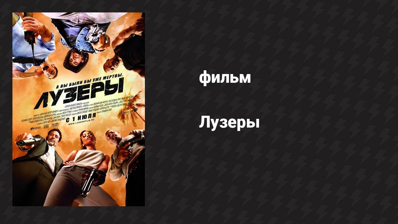 Лузеры (фильм, 2010)