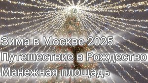 Зима в Москве. Путешествие в Рождество. Площадка Манежной площади, где самая красивая ёлка Москвы