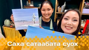 «Саха сатаабата суох»  (18.12.24)
