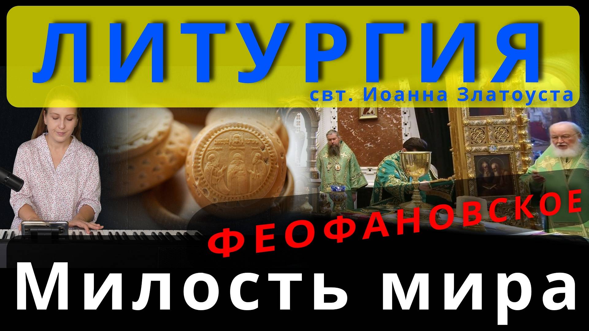 Милость мира, Феофановское. Обиход, #православие #клирос