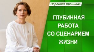 Программа "Фундамент: глубинная работа со сценарием жизни" | Вероника Крайнова