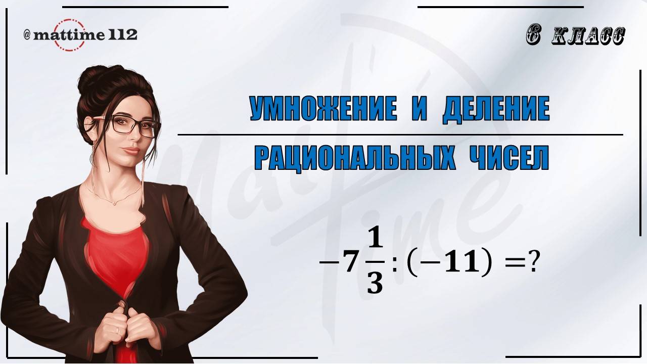 Умножение и деление рациональных чисел. Математика 6 класс / ПДФ конспект / МатТайм