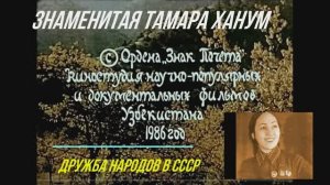 Знаменитая Тамара Ханум