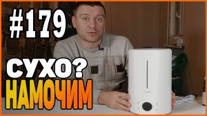 #179 Сухо? Увлажнитель воздуха XIAOMI DEERMA 5L